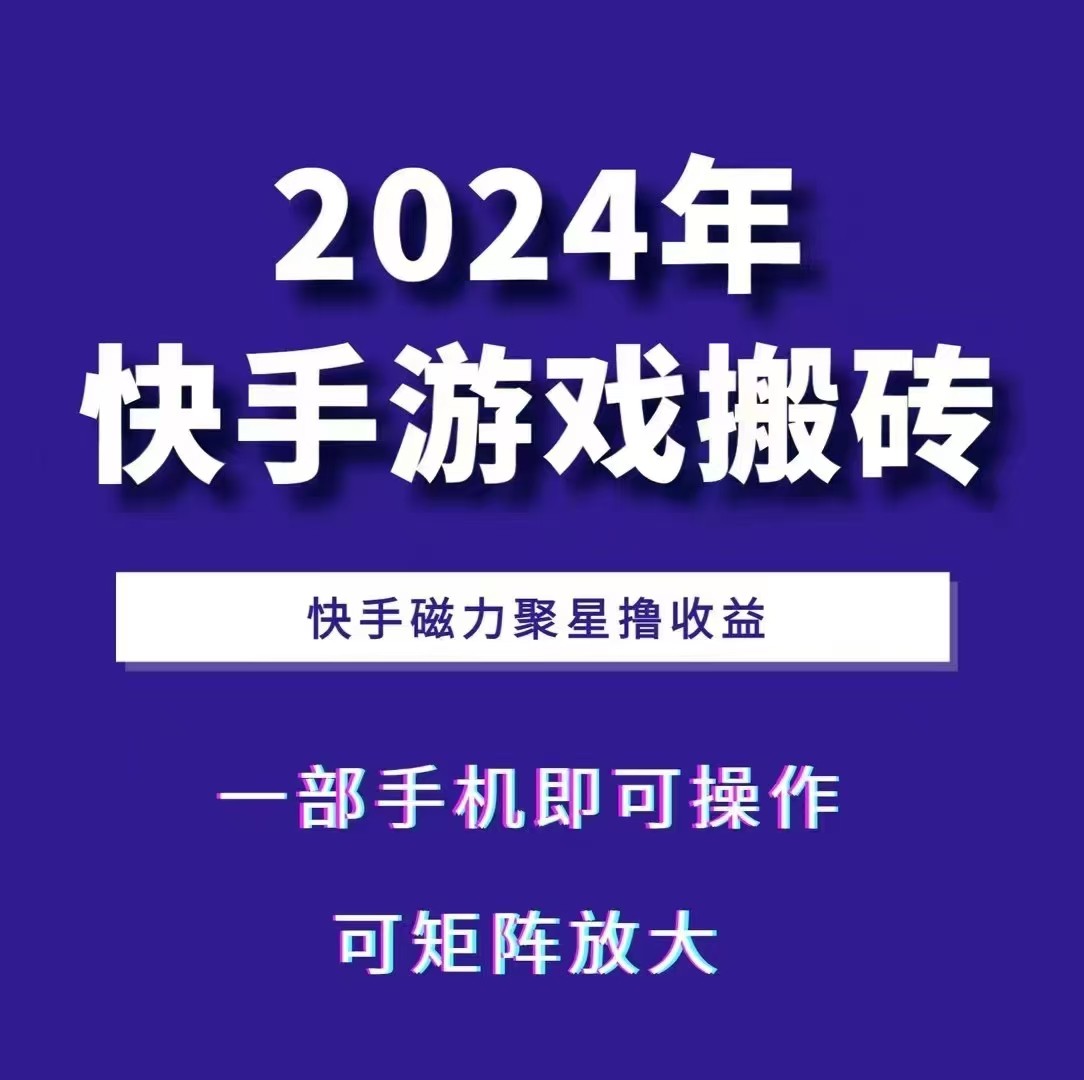 2024快手游戏搬砖 一部手机，快手磁力聚星撸收益，可矩阵操作-轻资本网