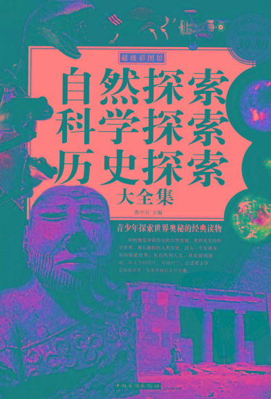自然探索、科学探索、历史探索大全集 青少年探索世界奥秘的经典读物-轻资本网