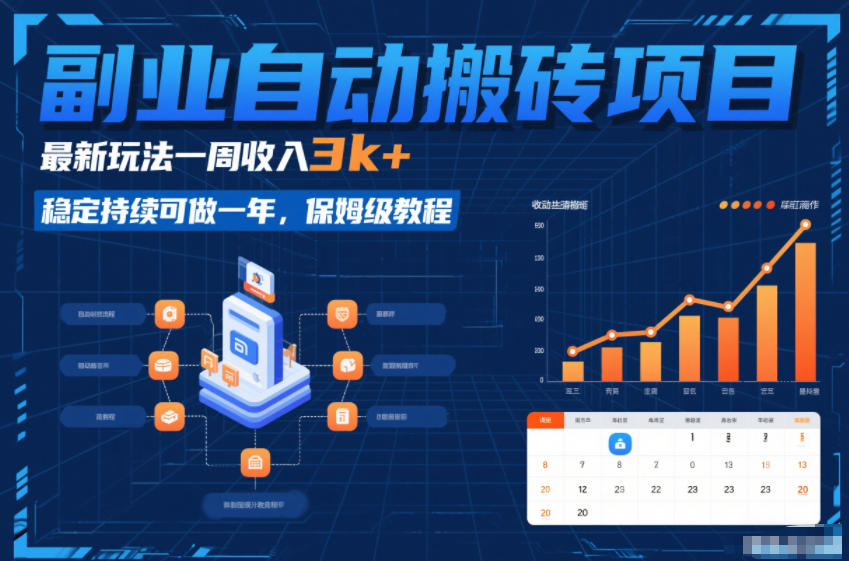 副业自动搬砖项目，最新玩法一周收入3k+，稳定持续可做一年，保姆级教程【揭秘】-轻资本网