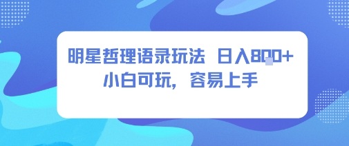 0成本短视频赛道，明星哲学玩法日入8张+小白可玩，容易上手-轻资本网