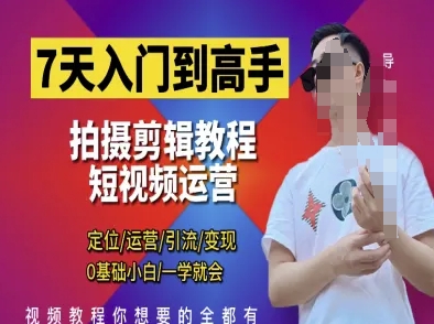7天入门到高手，短视频剪辑运营高手课，定位 运营 引|流 变现，0基础小白一学就会-轻资本网