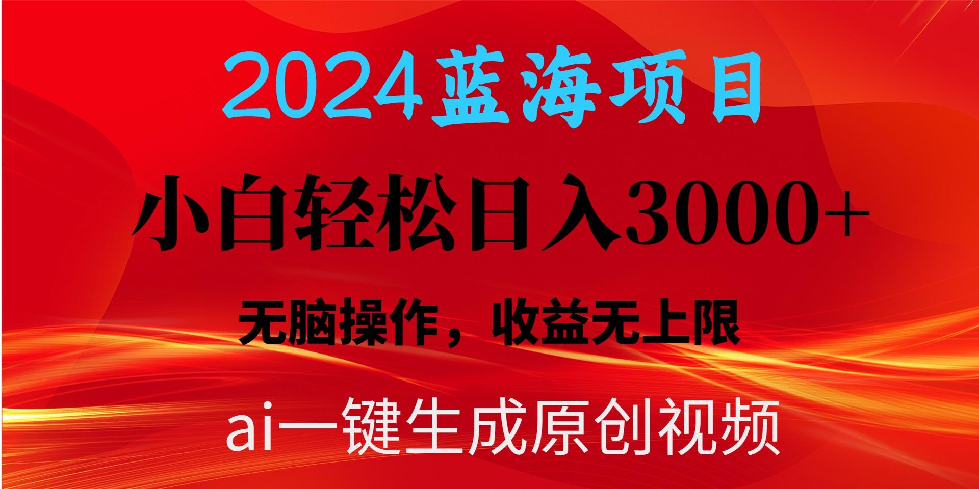 2024蓝海项目用ai一键生成爆款视频轻松日入3000+，小白无脑操作，收益无.-轻资本网
