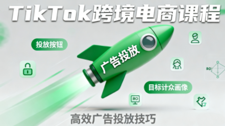 小林哥·TikTok跨境电商全流程实操课-轻资本网