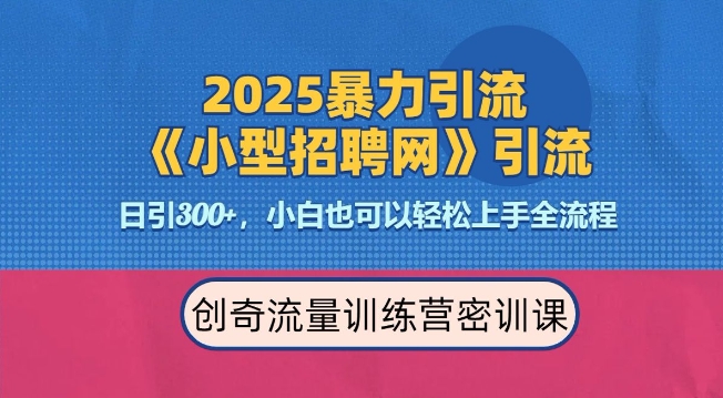 2025最新暴力引流方法，招聘平台一天引流300+，日变现多张，专业人士力荐-轻资本网