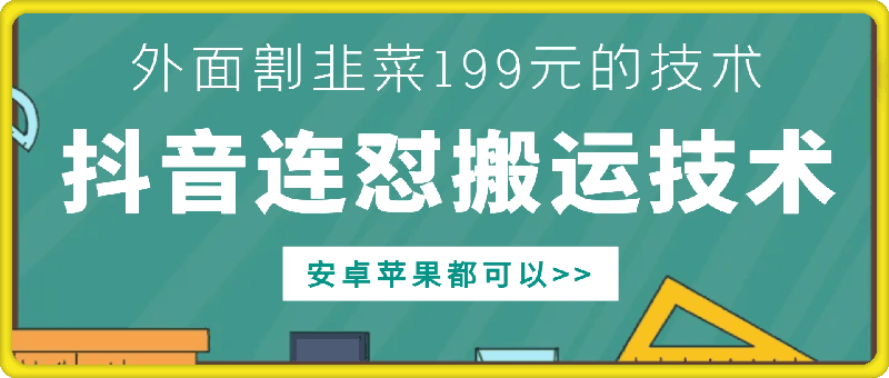 外面别人割199元DY连怼搬运技术，安卓苹果都可以-轻资本网