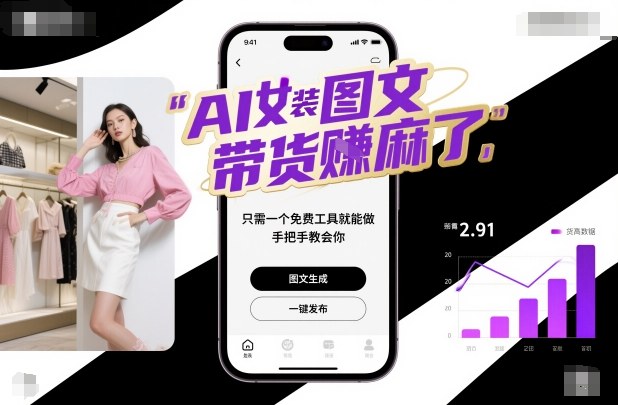 AI女装图文带货賺麻了，只需一个免费工具就能做，手把手教会你！-轻资本网