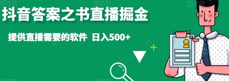 抖音答案之书直播掘金，提供直播需要的软件，日入500+-轻资本网