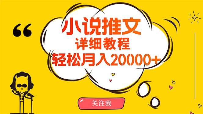 (10000期)简单操作，月入20000+，详细教程！小说推文项目赚钱秘籍！-轻资本网
