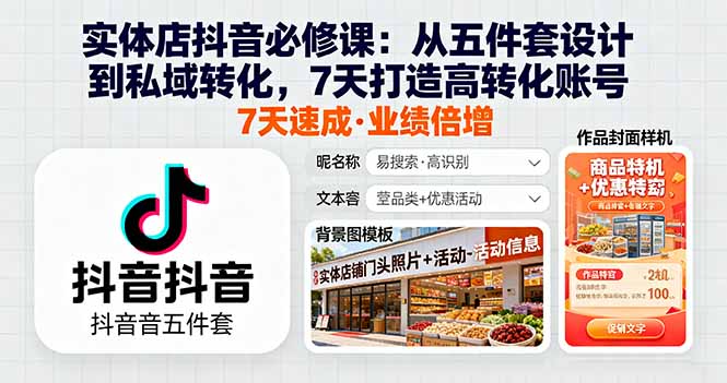 实体店抖音必修课：从五件套设计到私域转化，7天打造高转化账号-轻资本网