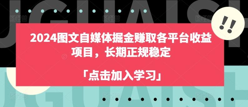 2024图文自媒体掘金赚取各平台收益项目，长期正规稳定-轻资本网