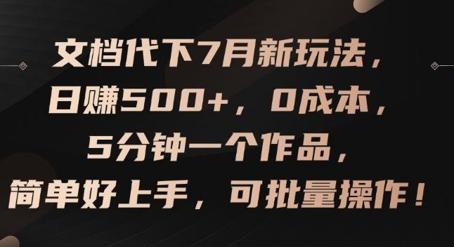 文档代下7月新玩法，日赚500+，0成本，5分钟一个作品，简单好上手，可批量操作【揭秘】-轻资本网
