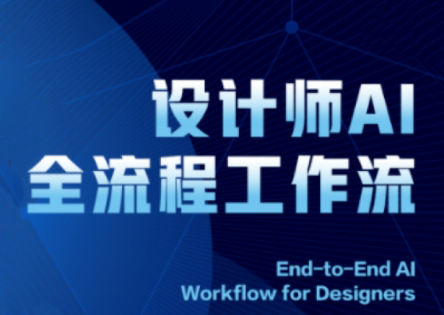 2025设计师AI全流程工作流-轻资本网