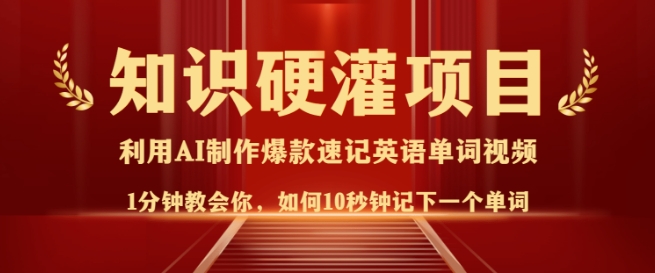 知识硬灌，10秒钟让你记住一个单词，3分钟一个视频，日入多张不是梦-轻资本网
