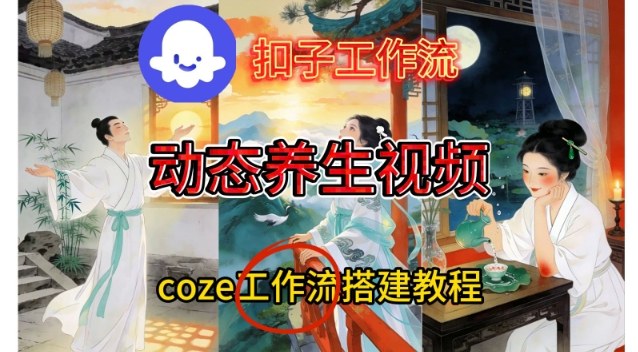 Coze扣子智能体工作流一键生成《健康养生动态》视频，实操搭建教学通俗易懂-轻资本网