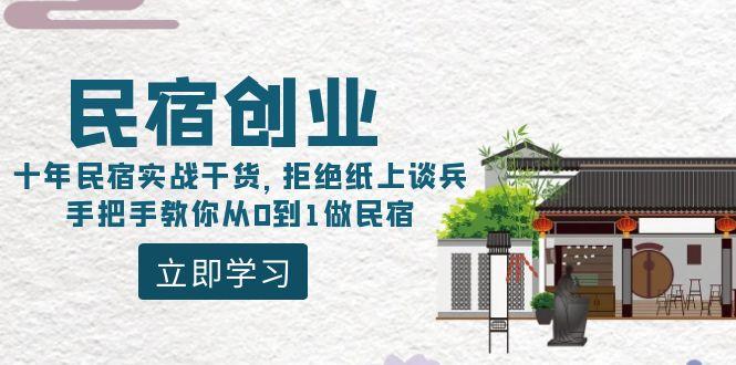 民宿创业：十年民宿实战干货，拒绝纸上谈兵，手把手教你从0到1做民宿-轻资本网