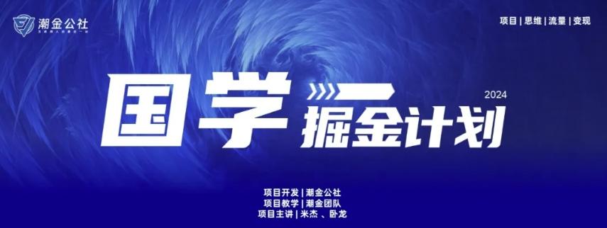 云起龙骧|15天纯利10W+，国学掘金计划玩法全网首次公开【揭秘】-轻资本网