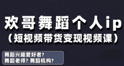 抖音舞蹈账号运营与变现实战课，舞蹈个人ip短视频带货变现-轻资本网