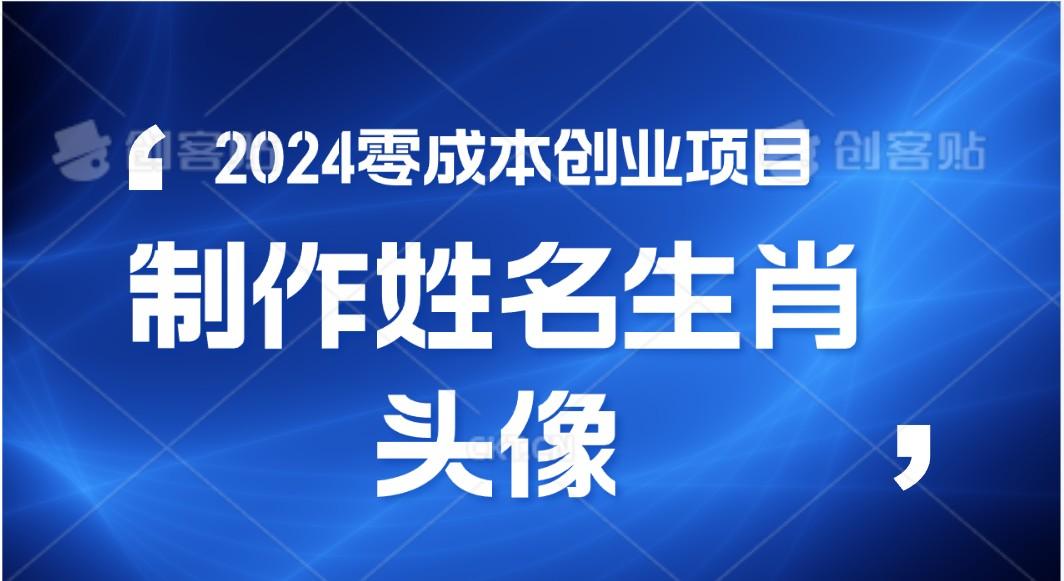 2024年零成本创业，快速见效，在线制作姓名、生肖头像，小白也能日入500+-轻资本网