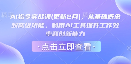 AI指令实战课(更新2月)，从基础概念到高级功能，利用AI工具提升工作效率和创新能力-轻资本网