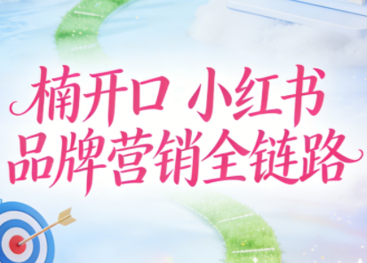 楠开口·小红书品牌营销全链路(更新12月)-轻资本网