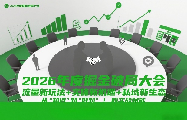 2026年度掘金破局大会，流量新玩法+实体新机遇+私域新生态，从“知道”到“做到”的实战赋能-轻资本网