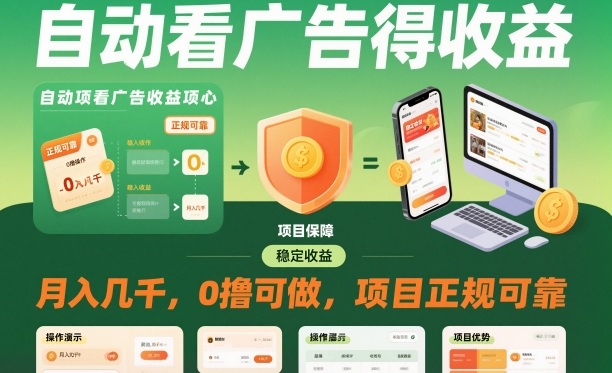 自动看广告就能得收益，月入几千，0撸可做，项目正规可靠【揭秘】-轻资本网