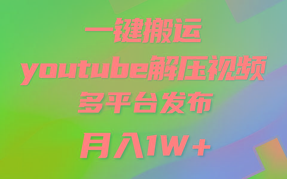 一键搬运YouTube解压助眠视频 简单操作月入1W+-轻资本网