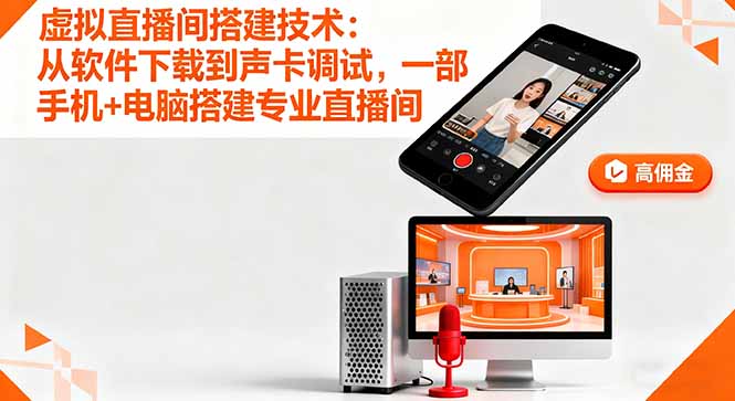 虚拟直播间搭建技术：从软件下载到声卡调试,一部手机+电脑搭建专业直播间-轻资本网