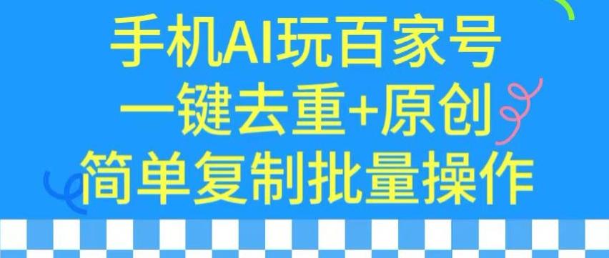 用手机AI玩百家号，一键去重+原创，简单复制批量操作【揭秘】-轻资本网