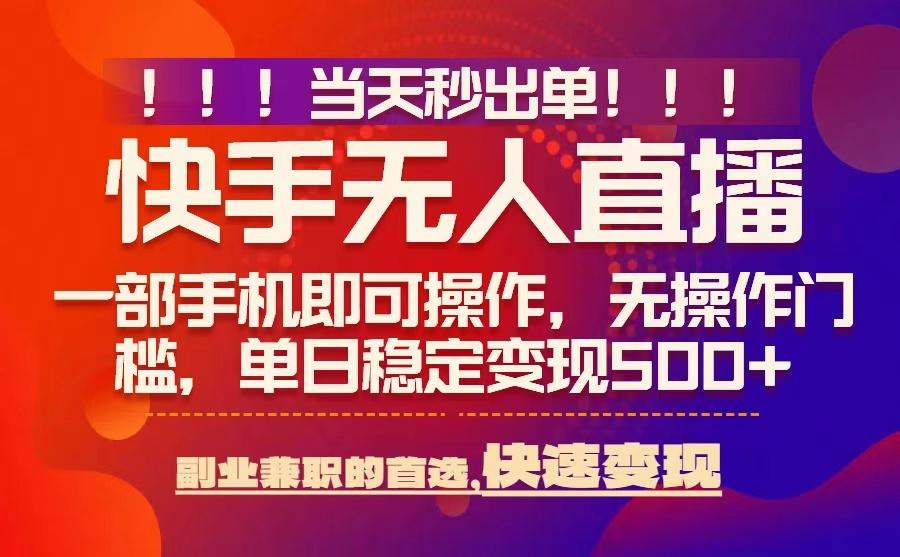 当天秒出单，无人直播最新技术，0风控，轻松日入5张+【揭秘】-轻资本网