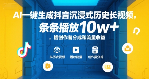 AI一键生成抖音沉浸式历史长视频，条条播放10w+，撸创作者分成和流量收益【揭秘】-轻资本网