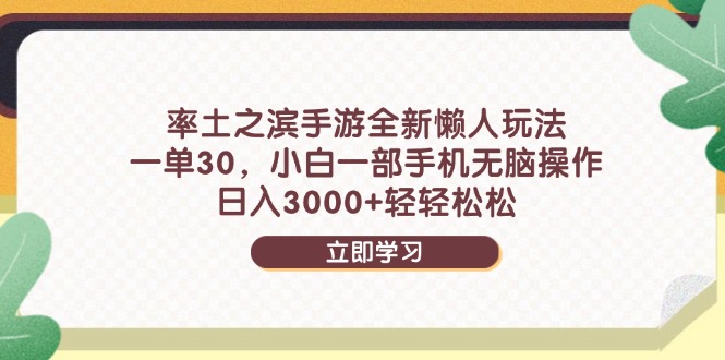 率土之滨手游全新懒人玩法，一单30，小白一部手机无脑操作，日入3000+…-轻资本网