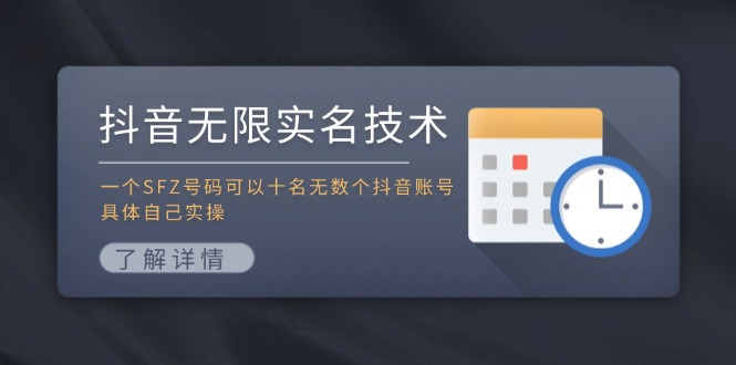 抖音无限实名技术：一个SFZ号码可以十名无数个抖音账号，具体自己实操-轻资本网
