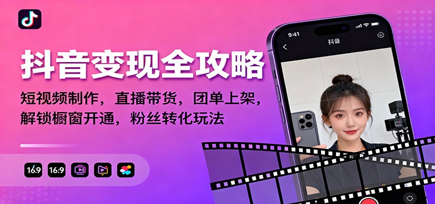 抖音变现全攻略：短视频制作，直播带货，团单上架，解锁橱窗开通，粉丝转化玩法-轻资本网
