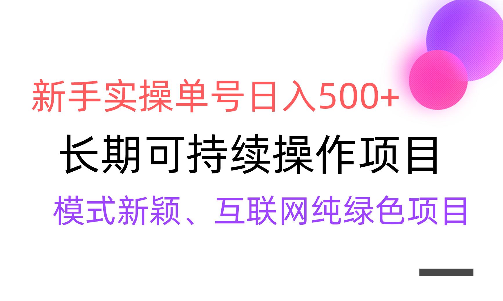 【全网变现】新手实操单号日入500+，渠道收益稳定，批量放大-轻资本网