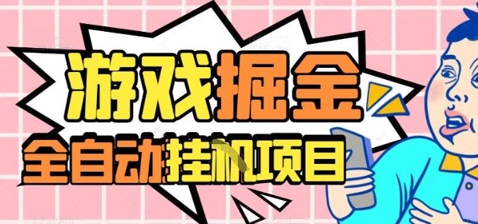 外服热门游戏搬砖，全自动升级打金无脑操作，月入过1W+，长期稳定副业好项目【揭秘】-轻资本网