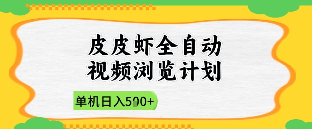 2025皮皮虾全自动视频浏览计划，单机日入5张+新手小白直接开干【揭秘】-轻资本网