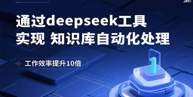 通过deepseek工具实现知识库自动化处理，工作效率提升10倍-轻资本网