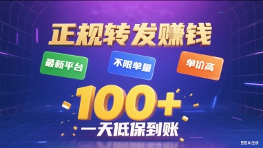 正规转发挣钱，最新平台，不限单量，单价高，一天1张+低保到账【揭秘】-轻资本网