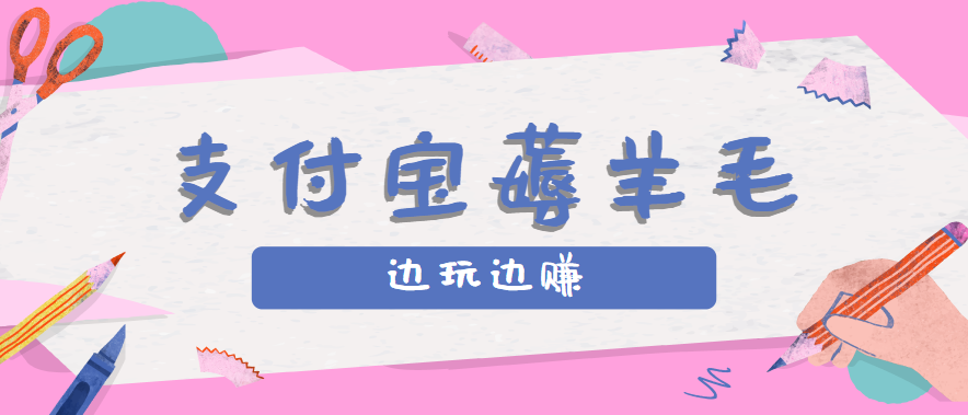 用支付宝边玩边赚！记账发圈薅羊毛攻略，每月稳赚50-200元(亲测到账)-轻资本网