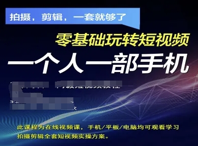 拍摄剪辑全套短视频实操方案，拍摄，剪辑，一套就够了，零基础玩转短视频一个人一部手机-轻资本网