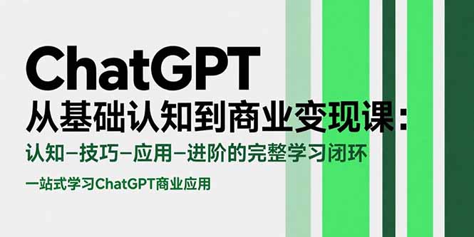 ChatGPT从基础认知到商业变现课：认知-技巧-应用-进阶的完整学习闭环-轻资本网