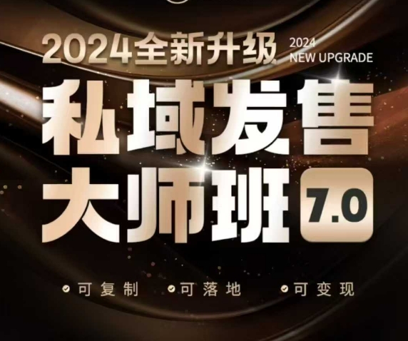 私域发售大师班7.0版，发售界鼻祖，又是一次升级迭代，从底层逻辑，到8大模型的细致落地讲解(录音)-轻资本网