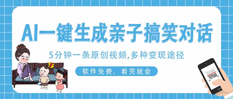 AI一键生成搞笑亲子对话原创视频，有手机就可操作，看完就会，软件免费…-轻资本网