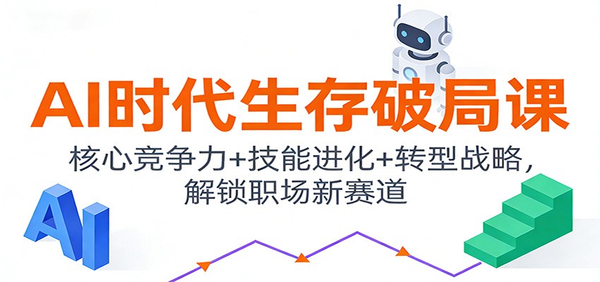 AI时代生存破局课：核心竞争力+技能进化+转型战略，解锁职场新赛道-轻资本网