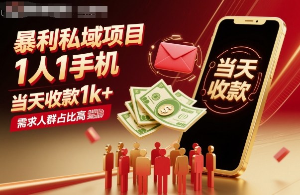暴利私域项目1人1手机，当天收款1k+，需求人群占比高，当天就能见到钱-轻资本网