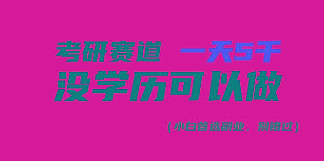 考研赛道一天5000+，没有学历可以做！-轻资本网