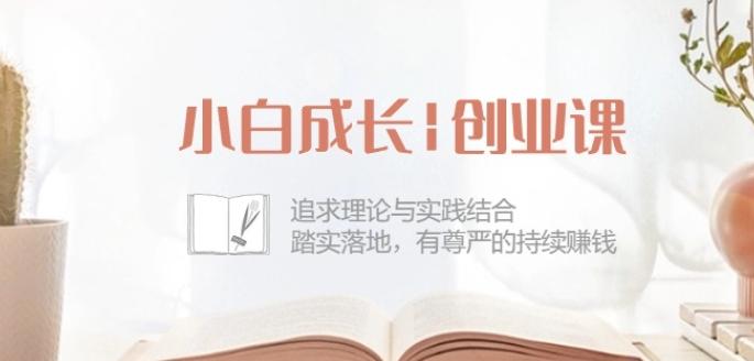 小白成长创业课：追求理论与实践结合，踏实落地，有尊严的持续赚钱-42节-轻资本网