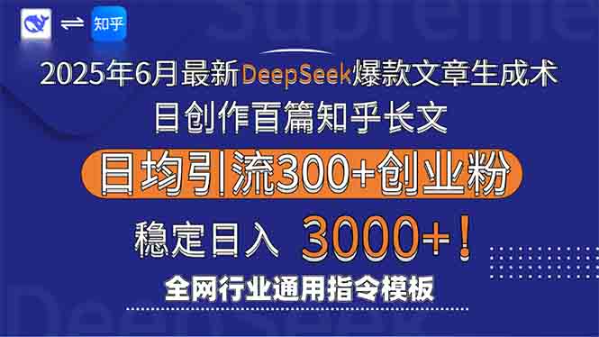 2025年6月最新Deepseek爆款文章生成术：日创作百篇知乎长文，日均引流3000-轻资本网