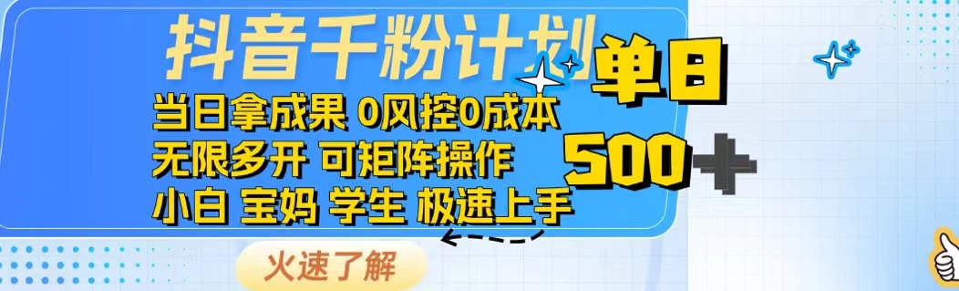 抖音千粉计划日入500+免费知识分享！-轻资本网